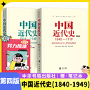 1840 1919 中国近代史 龚书铎中国近现代历史书高等院校历史教材中华书局 中国近代史第四版 1949 2本李侃