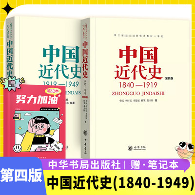 中国近代史1840-1949两册