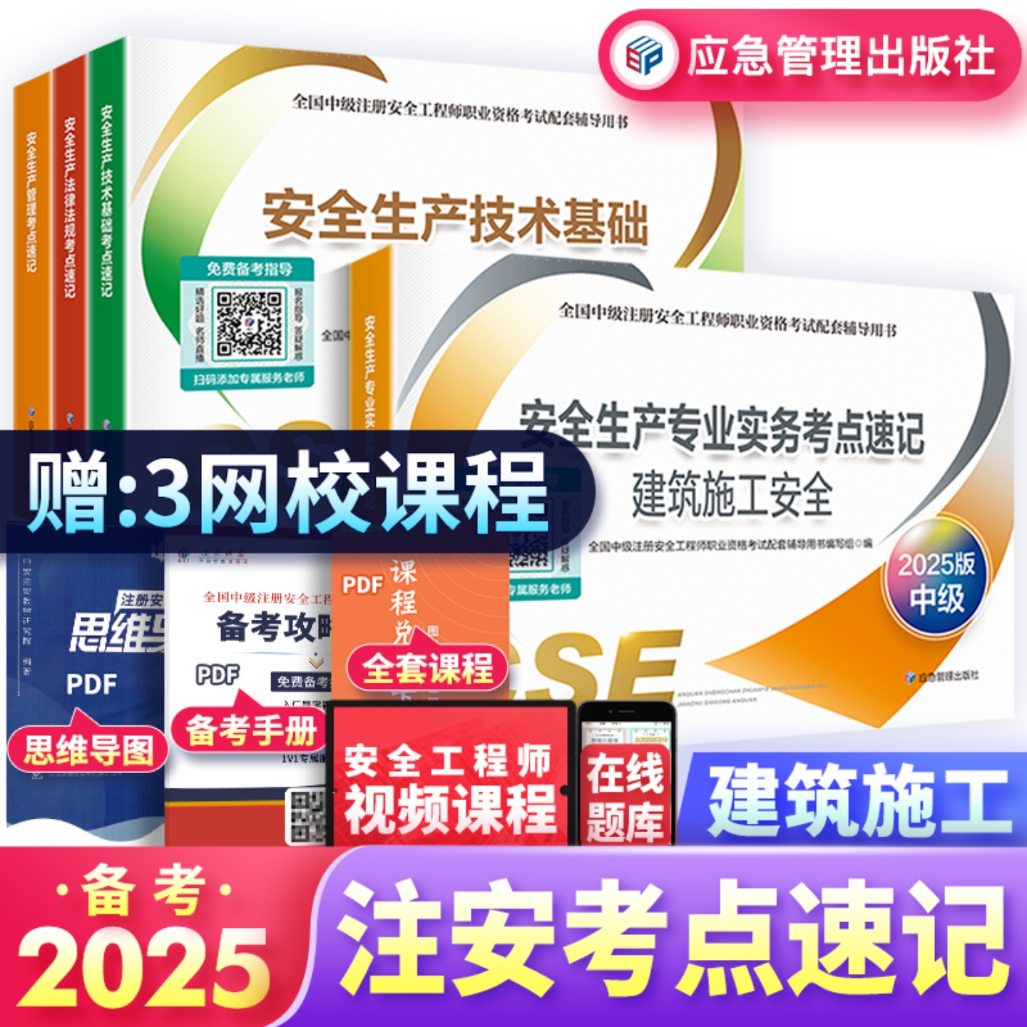 2025年中级注册安全师工程师教材