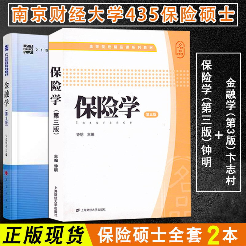 金融学(第3版)卞志村两本南京财经大学435保险硕士2本保险学加金融学