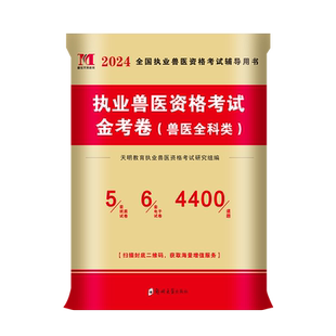 2025新版执业兽医师考试全国职业兽医资格证金考卷历年真题模拟试卷题库全科类 畜牧专业书籍大全大纲应试指南教材执兽资料2025