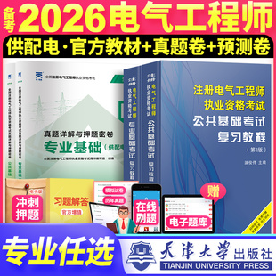 2026年注册电气工程工程师基础考试教材注册电气工程师执业资格考试供配电公共基础专业基础历年真题试卷注电基础考试发输电