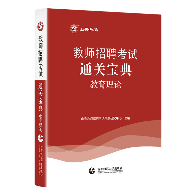 山香教育教师招聘考试教育理论基础小宝典口袋书 书籍/杂志/报纸 教师资格/招聘考试 原图主图