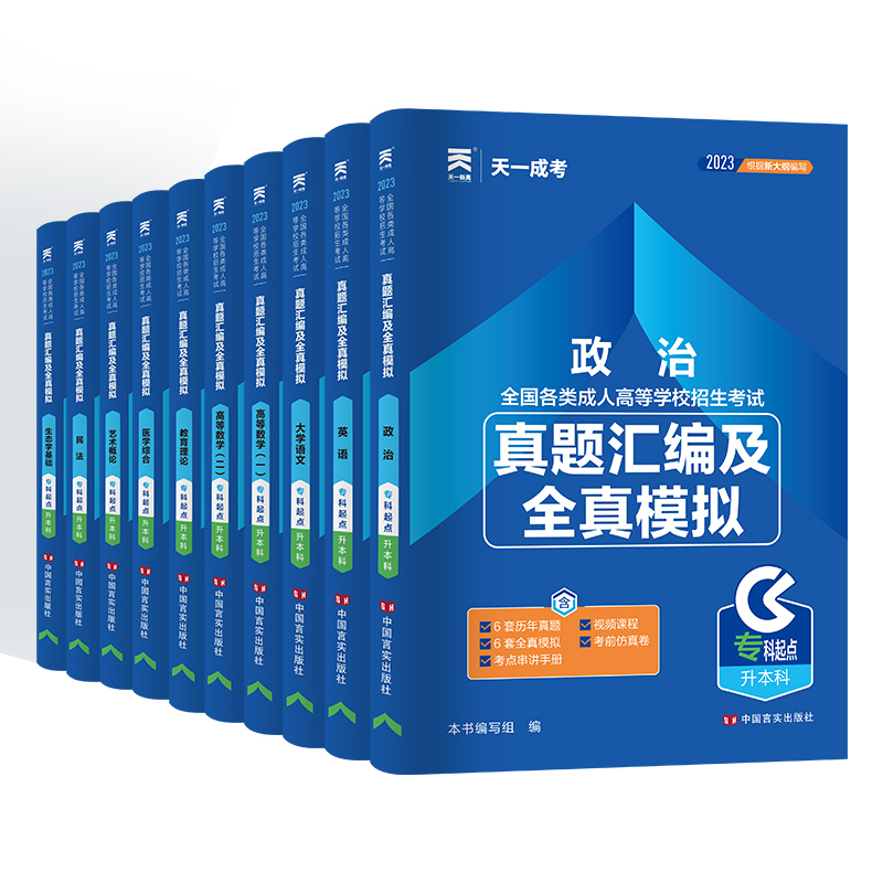 新版2024年10月成人高考专升本科历年真题试卷高等成人教育政治英语高等数学一二大学语文医学综合艺术民法网课复习资料 书籍/杂志/报纸 高等成人教育 原图主图