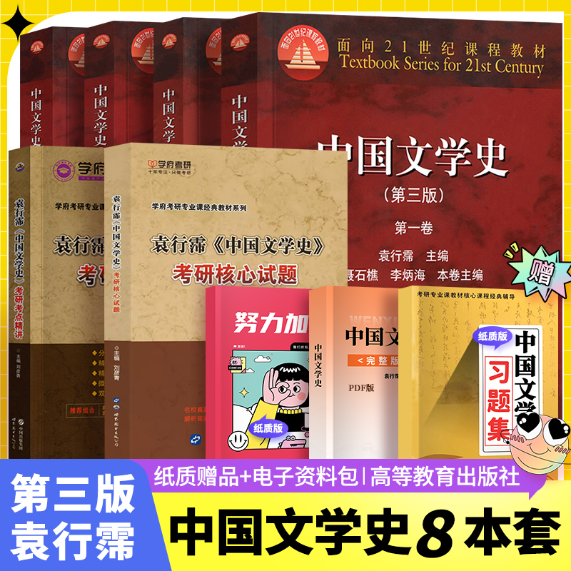 全8本中国文学史袁行霈第三版第3版1234卷册学府考研考点精讲考研教材核心试题习题集现代文学教材大学中文专业教材可搭古代文学史