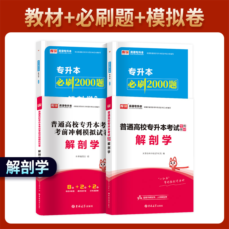 备考2025年专升本解剖学教材必刷题2000题模拟卷库课专升本解刨学复习解刨学运动系统内脏学腹膜内分泌脉管系统感觉器神经系统-封面