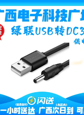 绿联USB转DC充电线3.5mm供电线支持集线器HUBUSB转DC台灯充电线