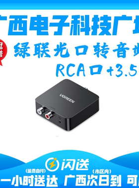 绿联（UGREEN）30523 数字光纤同轴转模拟音频转换器 音频转接器
