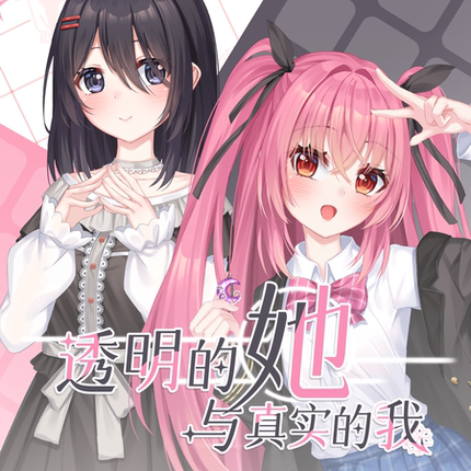 透明的她与真实的我 Steam 激活码 CDkey 赠送IP随机周边