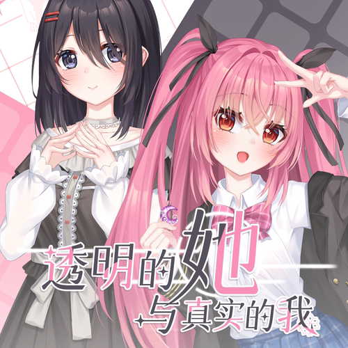 透明的她与真实的我 Steam 激活码 CDkey 赠送IP随机周边