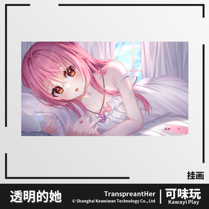 透明的她与真实的我  挂画  诗萌