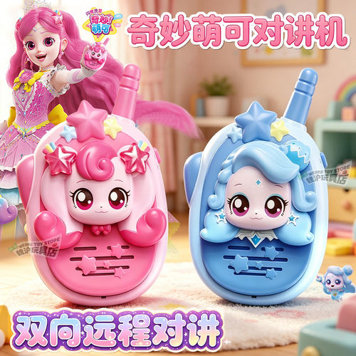 奇妙萌可对讲机通话互动麦克风
