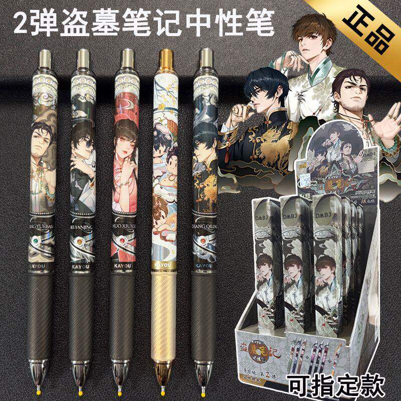 正版盗墓笔记寻踪版第2弹中性笔动漫盲盒0.5黑色张起灵按动指定款