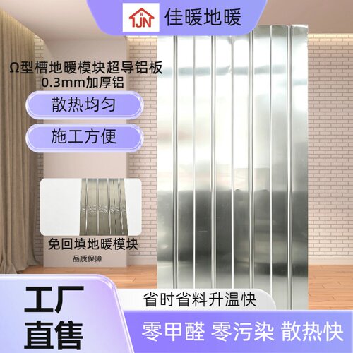 佳暖Ω型0.3mm厚1060铝高导热 均匀散热 高抗压 地暖模块免回填