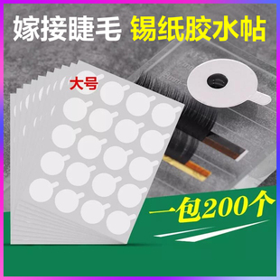 嫁接睫毛锡纸胶水贴纸 滴胶水垫片美睫种植眼睫毛专用滴胶水贴片
