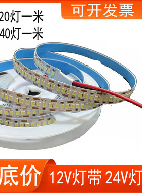 LED灯带 12V线型灯条240灯2835高亮120灯汽车防水酒柜货架照明24V