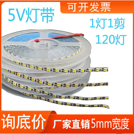 LED灯带 5V高亮120灯珠超窄板宽5mm细灯条线踢脚线灯6伏沙盘模型