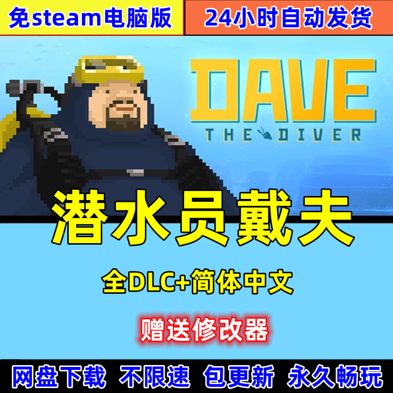 DAVE THE DIVER潜水员戴夫免steam电脑端PC端离线单机版游戏下载 电玩/配件/游戏/攻略 STEAM 原图主图