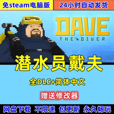 潜水员戴夫免steam电脑端pc游戏