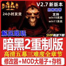 暗黑破坏神2重制版 PC电脑单机游戏下载 重置送修改器存档MOD战网