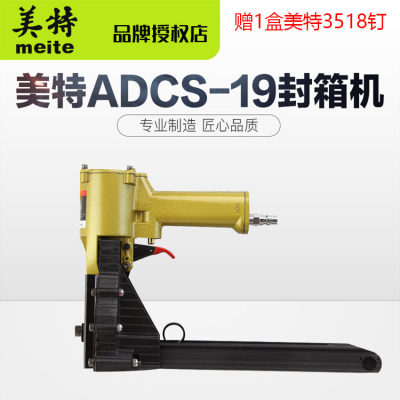 美特ADCS-19 ADCS-22 气动封箱机 打包码钉枪纸皮接合器3518 3522