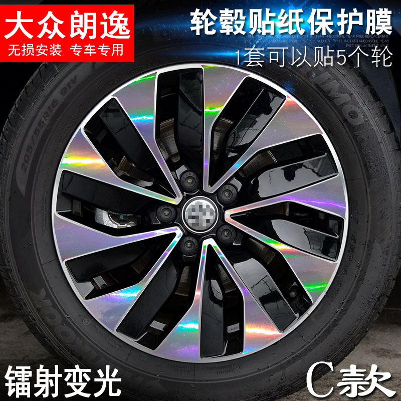 专用于大众朗逸 C款 轮毂贴纸 车轮改装电镀擦痕保护膜