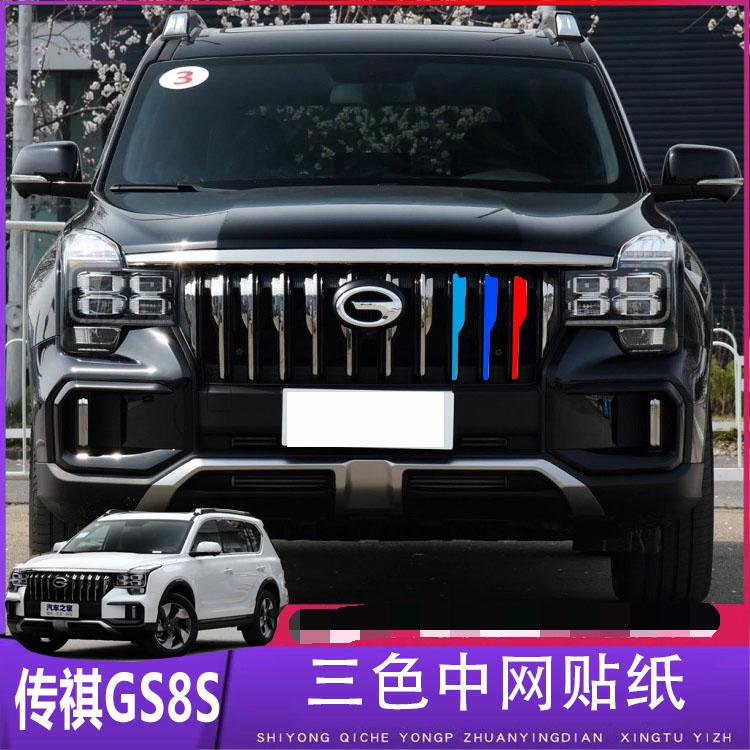用于2020款传祺gs8s三色中网贴纸 GS8S中网改色贴汽车改装贴膜