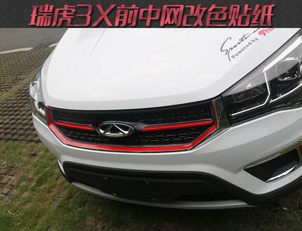 奇瑞瑞虎3X中网改装贴纸17款瑞虎3X前脸进气格栅拉花改色膜贴装饰