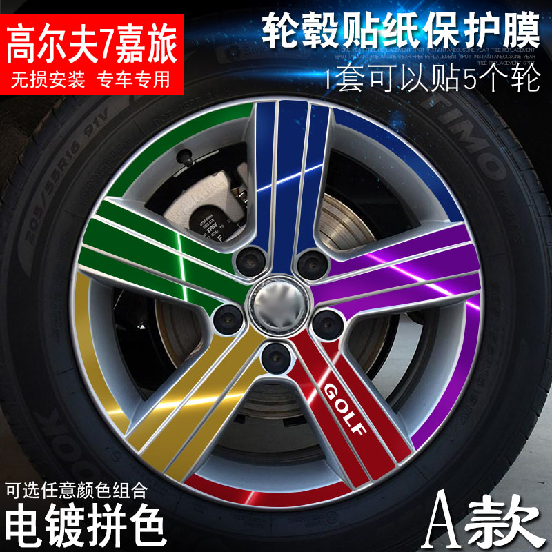 专用于大众高尔夫7嘉旅 A款 轮毂贴纸 车轮改装电镀擦痕保护膜