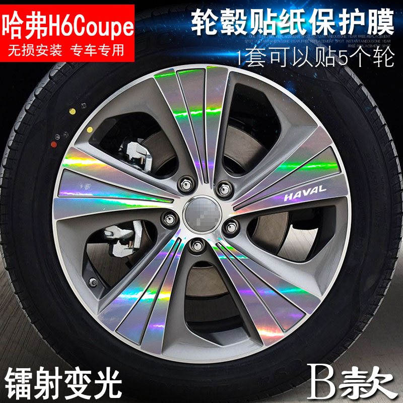 专用于哈弗H6Coupe B款 轮毂贴纸 车轮改装电镀擦痕保护膜