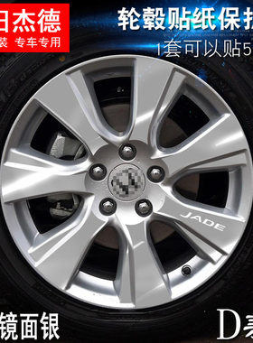 专用于本田杰德 D款 轮毂贴纸 车轮改装电镀擦痕保护膜