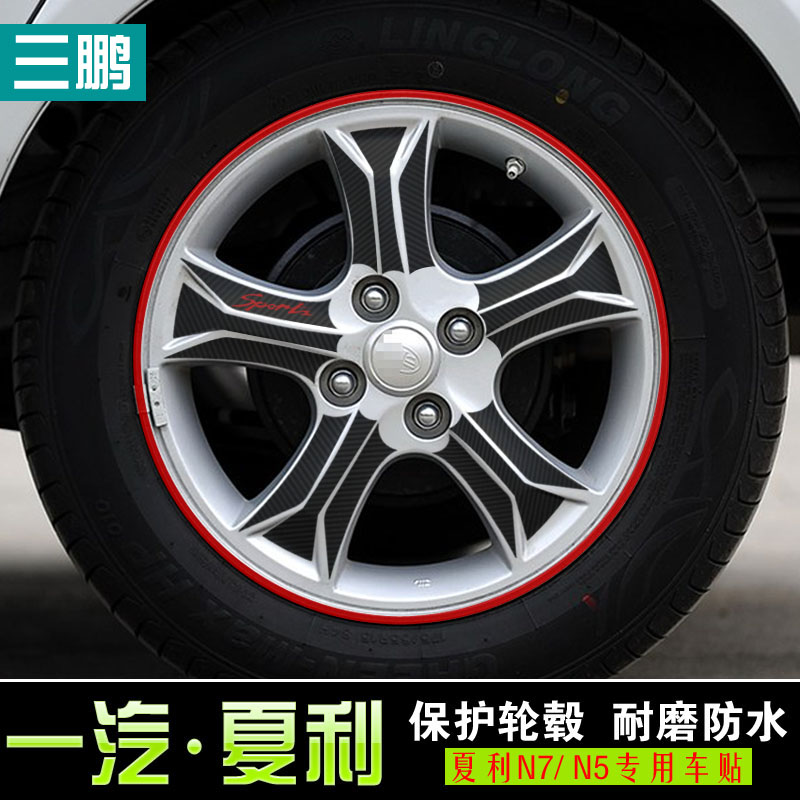 三鹏专用於夏利N7轮毂贴 夏利N5专用轮毂碳纤维贴纸 改装轮壳车贴