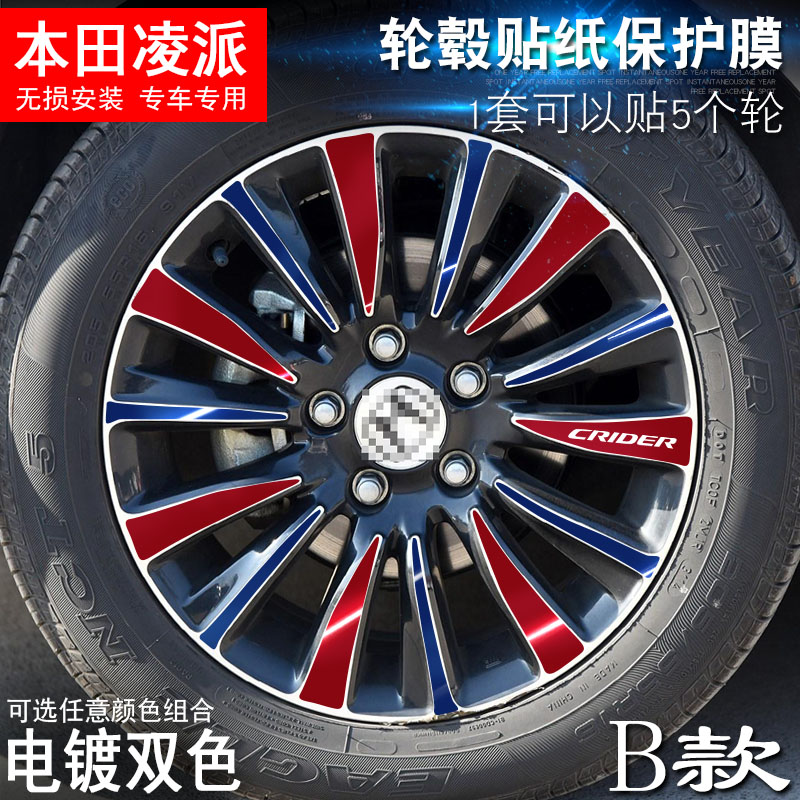 专用于本田凌派 B款 轮毂贴纸 车轮改装电镀擦痕保护膜
