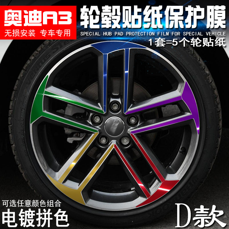 专用于奥迪A3 D款 轮毂贴纸 车轮改装电镀擦痕保护膜
