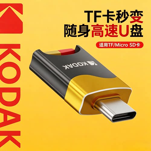 KODAK柯达T330 USB3.0读卡器即插即用TF卡Type-C接口microSD卡