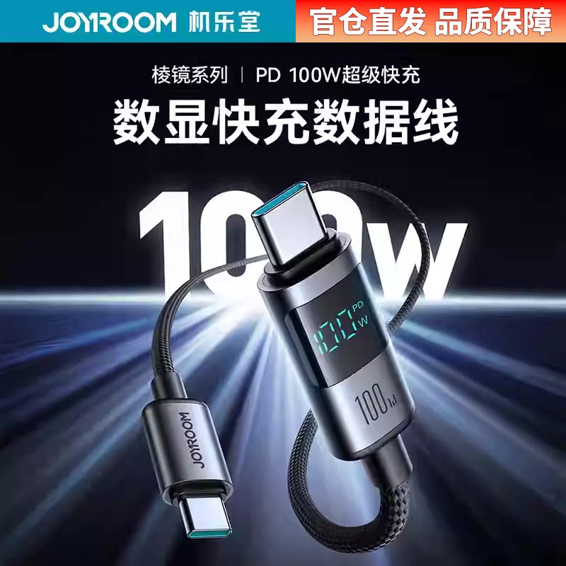 Joyroom/机乐堂全新PRO升级版100W数显超级快充数据线单头TypeC充电线适用苹果8~16华为笔记本安卓数据线1.2m