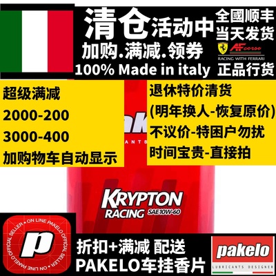 帕克龙机油Pakelo机油Krypton Racing 10W60/高性能/意大利原装1L