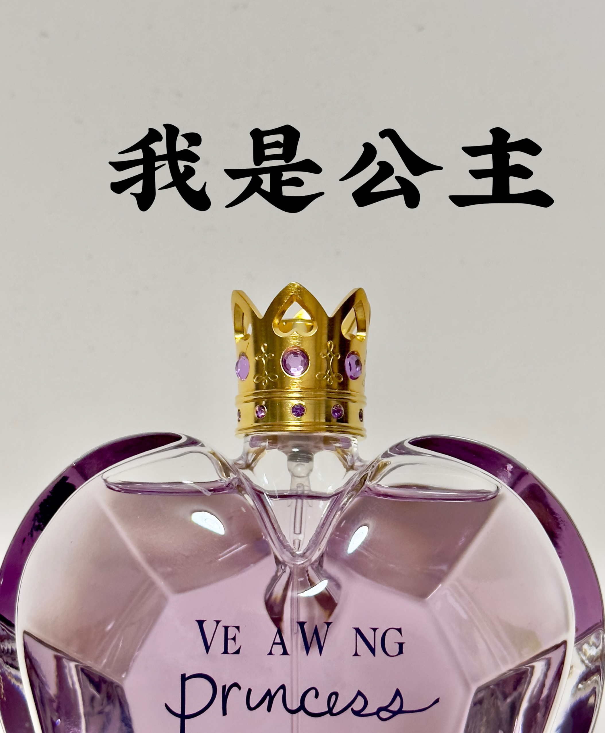 王薇薇我是公主淡香水，巨好闻