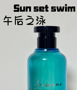 (平替版)午后之泳淡香精