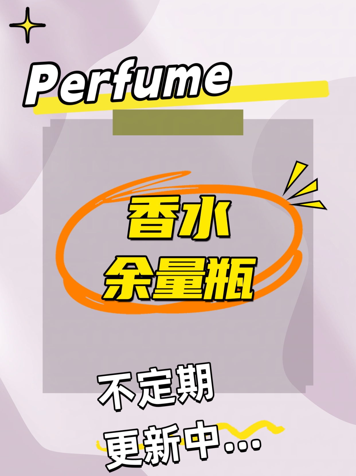 各品牌香水余量瓶（不定期更新中）