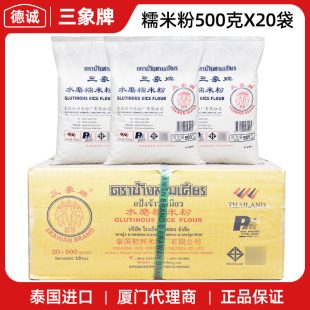 泰国进口三象水磨糯米粉500g20包粘米粉整箱商用糍粑月饼青团汤圆