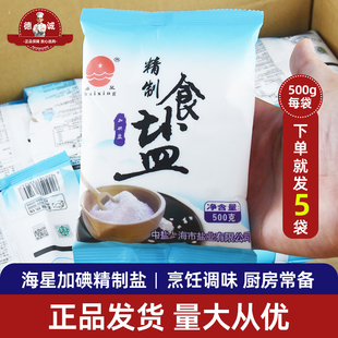 5斤中盐海星盐加碘精制食用盐500g家用食盐烹饪调味凉拌洗菜调料