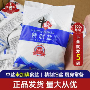 正品中盐未加碘精制盐500g5袋家用食用盐细盐凉拌泡菜厨房调味品