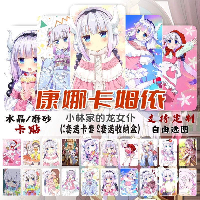 小林家的龙女仆动漫周边康娜卡贴神奈校园学生饭卡公交卡片贴纸