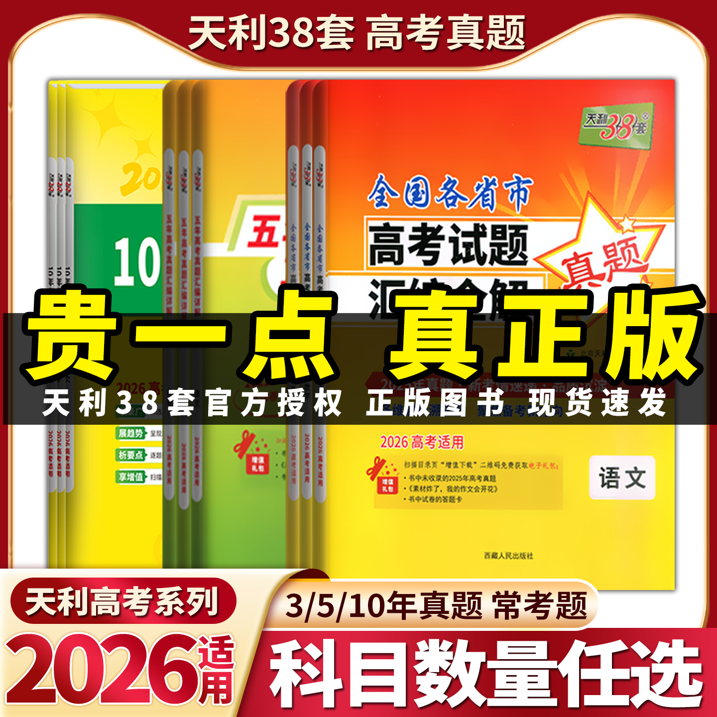 2026天利38套数学语文英语物理化学生物政治历史地理新高考全国试卷2021-2025五年十年高考真题汇编详解PLUS版高三中总复习资料书,书籍/杂志/报纸,高考,淘宝优惠券,粉丝福利购,淘宝优惠卷