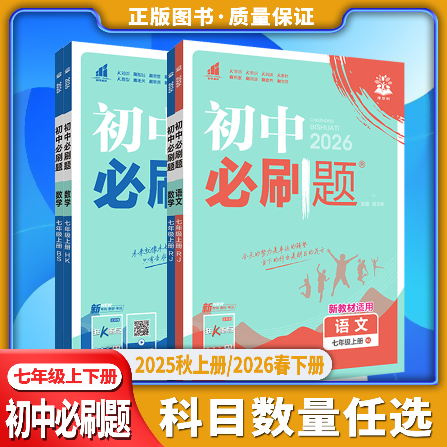2026初中必刷题七年级上册语文数学英语生物道德与法治历史地理7年级RJ人教BS北师沪科湘教译林牛津版冀少商务星球华师资料练习册