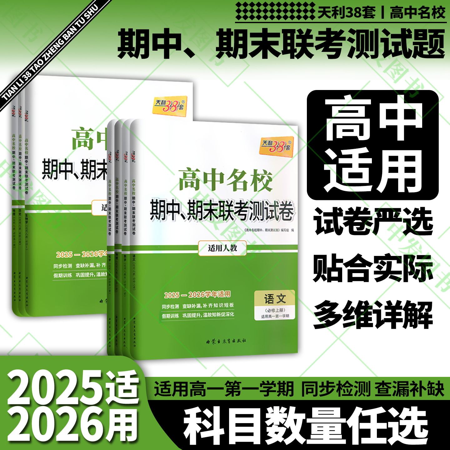 任选高中名校期中期末天利38套