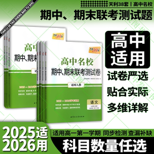2026适用任选新教材天利38套高中名校期中期末联考测试卷语文必修上册英语一二册数学物理化学生物政史地第一册人教版 高一必修1辅