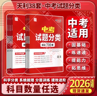 2026适用任选天利38套中考试题分类精选语文数学英语物理化学地理生物试题研究专项提升初三九年级必刷题答案全解读专题练重难点辅