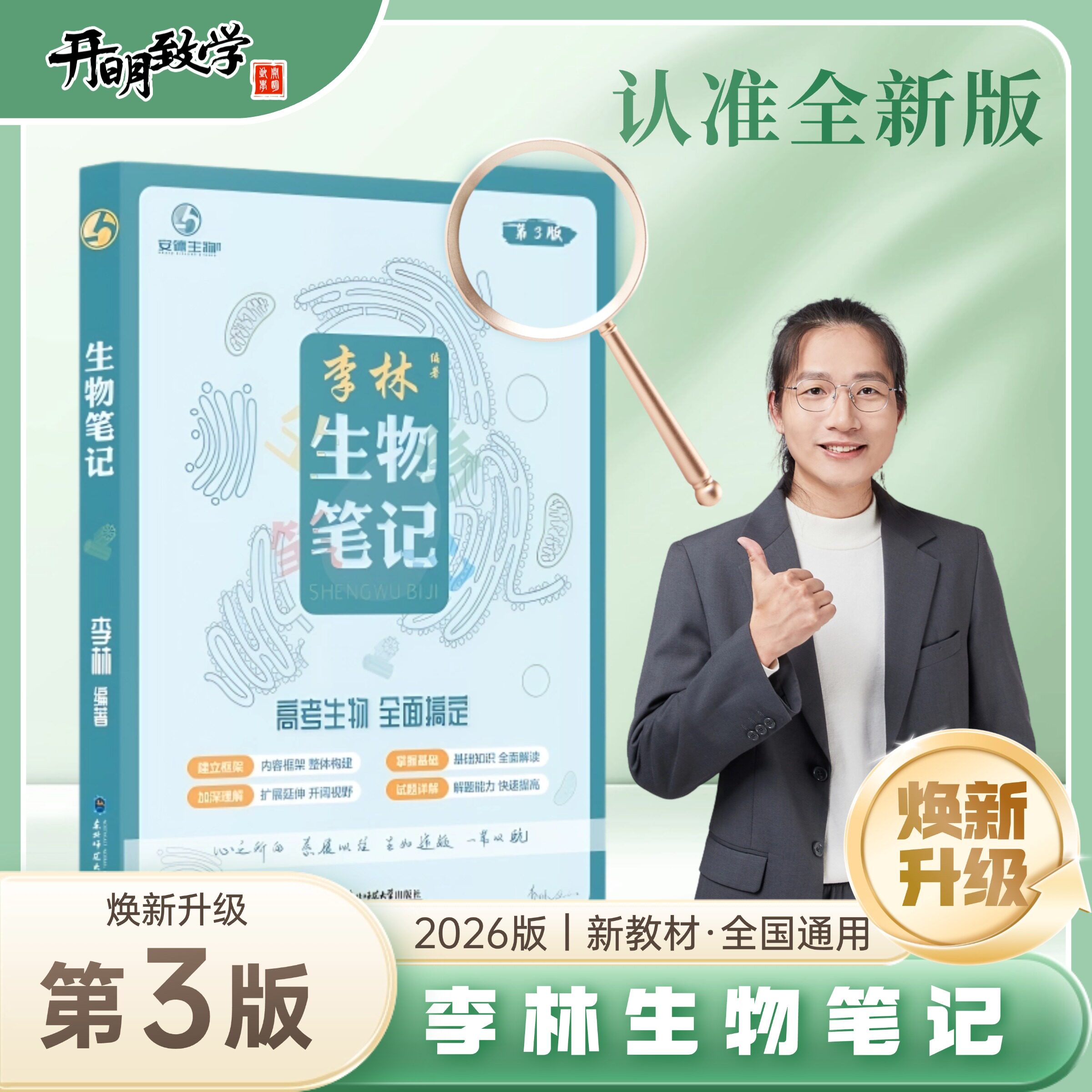 李林高考生物笔记高中通用